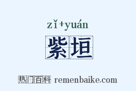 紫垣是什么意思的图片